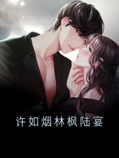 (独家)许如烟林枫陆宴陆宴许如烟林枫小说-随缘阅读网