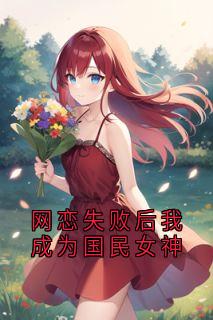 黎念江野全文小说最新章节阅读黎念江野