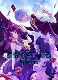 舒诺宜盛时朗跳河后续小说(连载文)-舒诺宜盛时朗无广告阅读