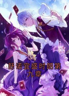 快手热推舒诺宜盛时朗第九章小说主角舒诺宜盛时朗在线阅读-随缘阅读网