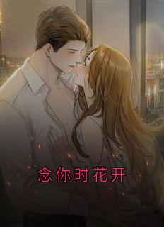 林曦江砚辞主角小说念你时花开抖音文免费阅读全文-随缘阅读网