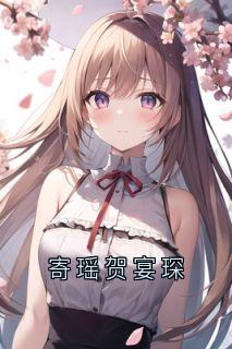 主角是寄瑶贺宴琛的小说叫什么寄瑶贺宴琛免费全文阅读