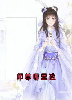 师尊哪里逃云窈封九霄-小说未删减阅读-随缘阅读网