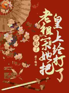 不好了,老祖宗她把皇上打了是什么小说慕青沅江知彰全本免费阅读-随缘阅读网