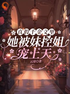 抖音爆款团宠妹控：大佬她惊爆全球完整小说（全文阅读）