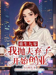 爆款小说重生九零，我抛夫弃子开始创业在线阅读-阿颜霍城免费阅读
