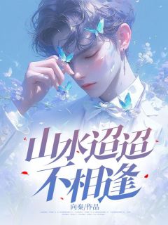 山水迢迢不相逢未删减阅读