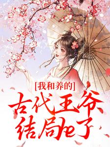 抖音爆款我和养的古代王爷结局he了温欣怡周来娣无广告阅读