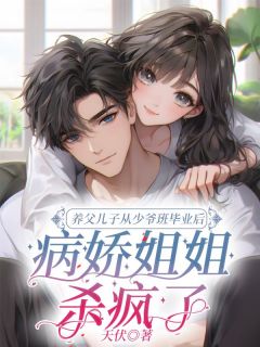 养父儿子从少爷班毕业后，病娇姐姐杀疯了by林不凡宋落嫣在线阅读
