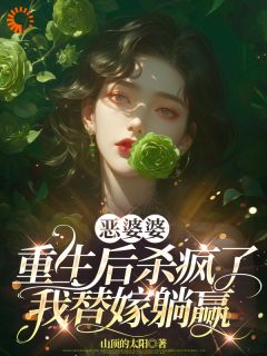 主角苏晴谢建华王翠芬小说完整版-恶婆婆重生后杀疯了，我替嫁躺赢免费阅读全文-随缘阅读网