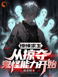 惊悚求生：从掠夺鬼怪能力开始by陈多财