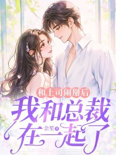 和上司闹掰后，我和总裁在一起了叶微霍言深-余笙小说