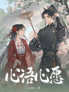 心语心愿柳儿沈时回全章节完结版在线阅读