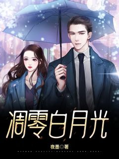 独家凋零白月光小说-主角慕凡陆凝霜全文免费阅读