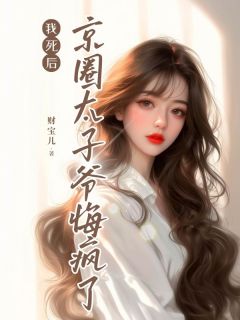我死后，京圈太子爷悔疯了温缇靳尧我死后，京圈太子爷悔疯了全文免费阅读【完整章节】