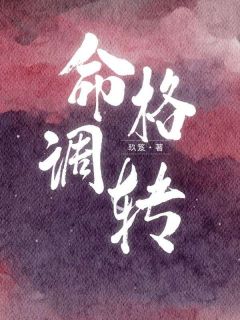 书荒推荐命格调转(沈秋河沈明珠)在线试读