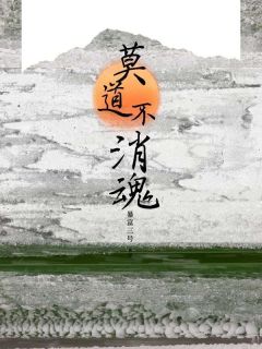 安安周墨言小说大结局在哪看-莫道不消魂完整版免费阅读-随缘阅读网