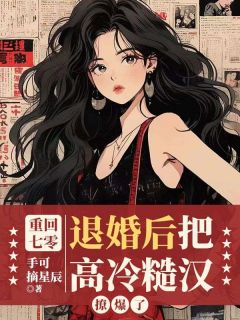 抖音小说重回七零,退婚后把高冷糙汉撩爆了主角崔翎沈辞全文小说免费阅读-随缘阅读网