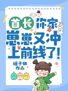 快手热文首长，你家崽崽又冲上前线了！姜景5188小说推荐