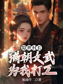 秦牧李荔枝全本小说 隐世村长，满朝文武为我打工全文免费在线阅读