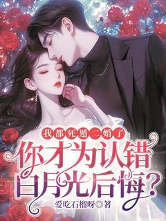 值得熬夜看完的我都死遁二婚了,你才为认错白月光后悔?小说阅读-随缘阅读网