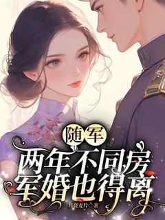 随军两年不同房，军婚也得离(姜木子郑煜)全文完整版阅读