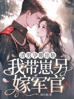 渣男孕期出轨，我带崽另嫁军官在线阅读 林清月傅念舟免费小说精彩章节