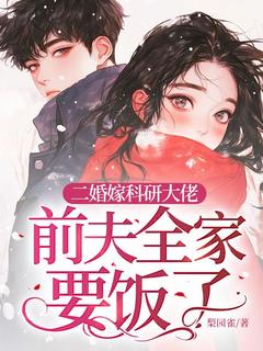 [抖音]小说姜远寒霍衍二婚嫁科研大佬，前夫全家要饭了