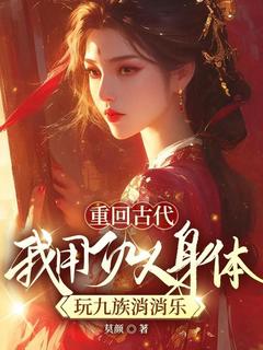 精彩小说重回古代，我用仇人身体玩九族消消乐江应真沈景行全章节在线阅读