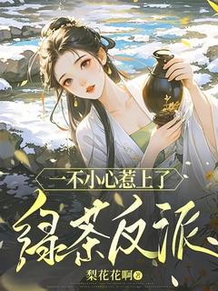 一不小心惹上了绿茶反派最新章节 暝欢乌雅辞全文阅读