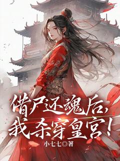 季欢颜温璟诏小说抖音热文借尸还魂后，我杀穿皇宫！完结版-随缘阅读网