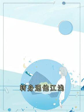 转身遇他江浅小说百度云完整章节列表免费阅读