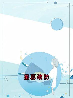 爆款小说星蕊破防-主角周时安江浅梁聿深在线阅读-随缘阅读网