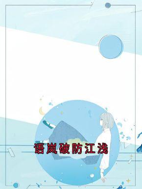 独家语岚破防江浅全本大结局小说阅读