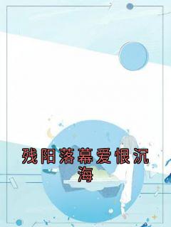 [抖音]小说安馨祁战残阳落幕爱恨沉海