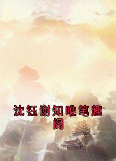 沈钰谢知唯笔趣阁小说全集(谢知唯沈钰)无弹窗广告阅读