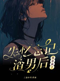 抖音爆款林子晴季北辰三金小羊完整小说(全文阅读)-随缘阅读网