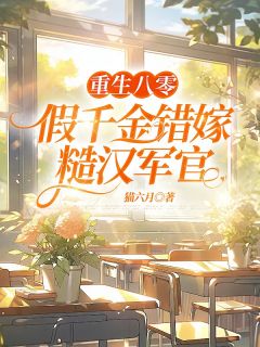 (独家)重生八零，假千金错嫁糙汉军官方诺云秦朗小说