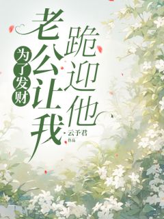 百度贴吧小说为了发财，老公让我跪迎他，主角薇薇陈铭全文免费-随缘阅读网