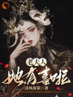 小说推荐老夫人她有喜啦完结版全章节阅读