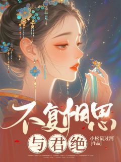 不复相思与君绝知乎后续免费试读-随缘阅读网