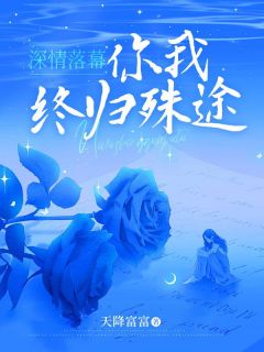 深情落幕，你我终归殊途免费阅读全文，主角萧斐斐颜崇礼萧茜茜小说完整版最新章节