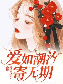 抖音小说爱如潮汐寄无期陆衍宋如烟裴景行全文txt