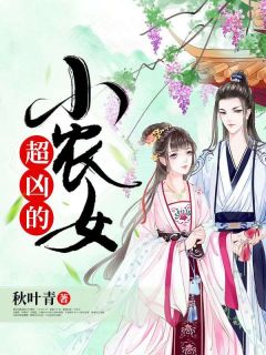 楼知夏楼谷雨主角抖音小说小农女，超凶的在线阅读