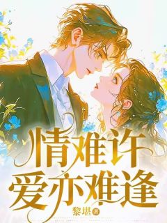 宋晴欢江言序顾梦梦小说情难许爱亦难逢完整章节