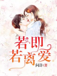 主角锦秀蒋柏小说完整版-若即若离爱免费阅读全文