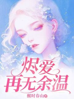 烬爱再无余温沈薇薇顾运聪by醒时春山免费看
