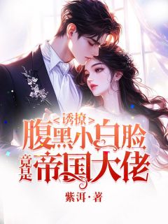 诱撩，腹黑小白脸竟是京圈大佬小说(完结)-乔橙陈珏章节阅读