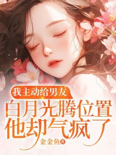 顾司言江挽梦小说哪里可以看 小说我主动给男友白月光腾位置，他却气疯了全文免费阅读