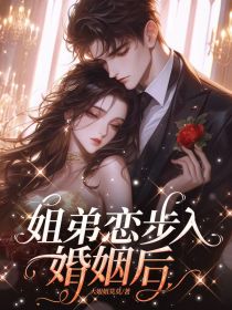 好文热推小说姐弟恋步入婚姻后主角程让杨潼潼全文在线阅读